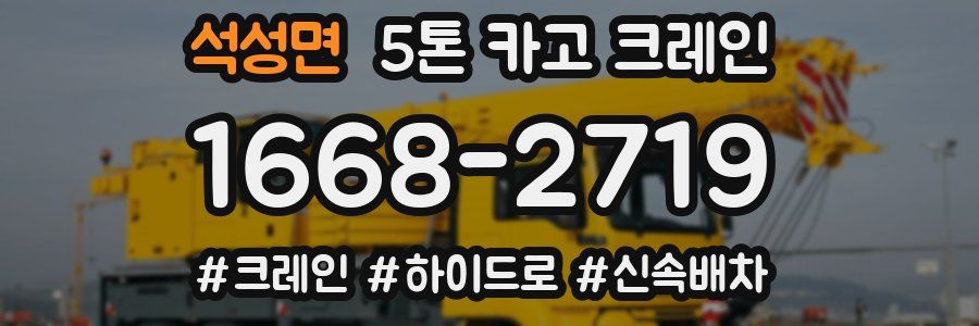 석성면 5톤 카고 크레인