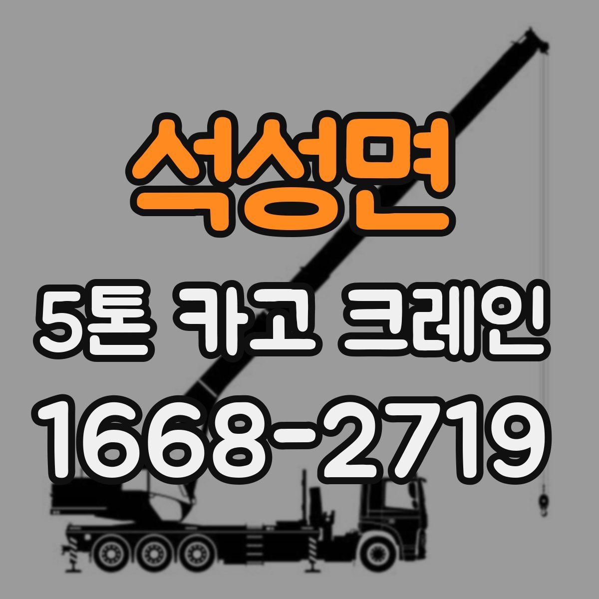 석성면 5톤 카고 크레인
