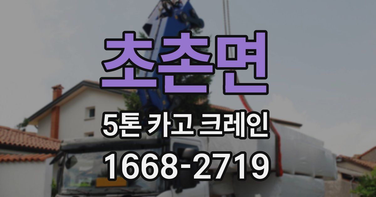 초촌면 5톤 카고 크레인