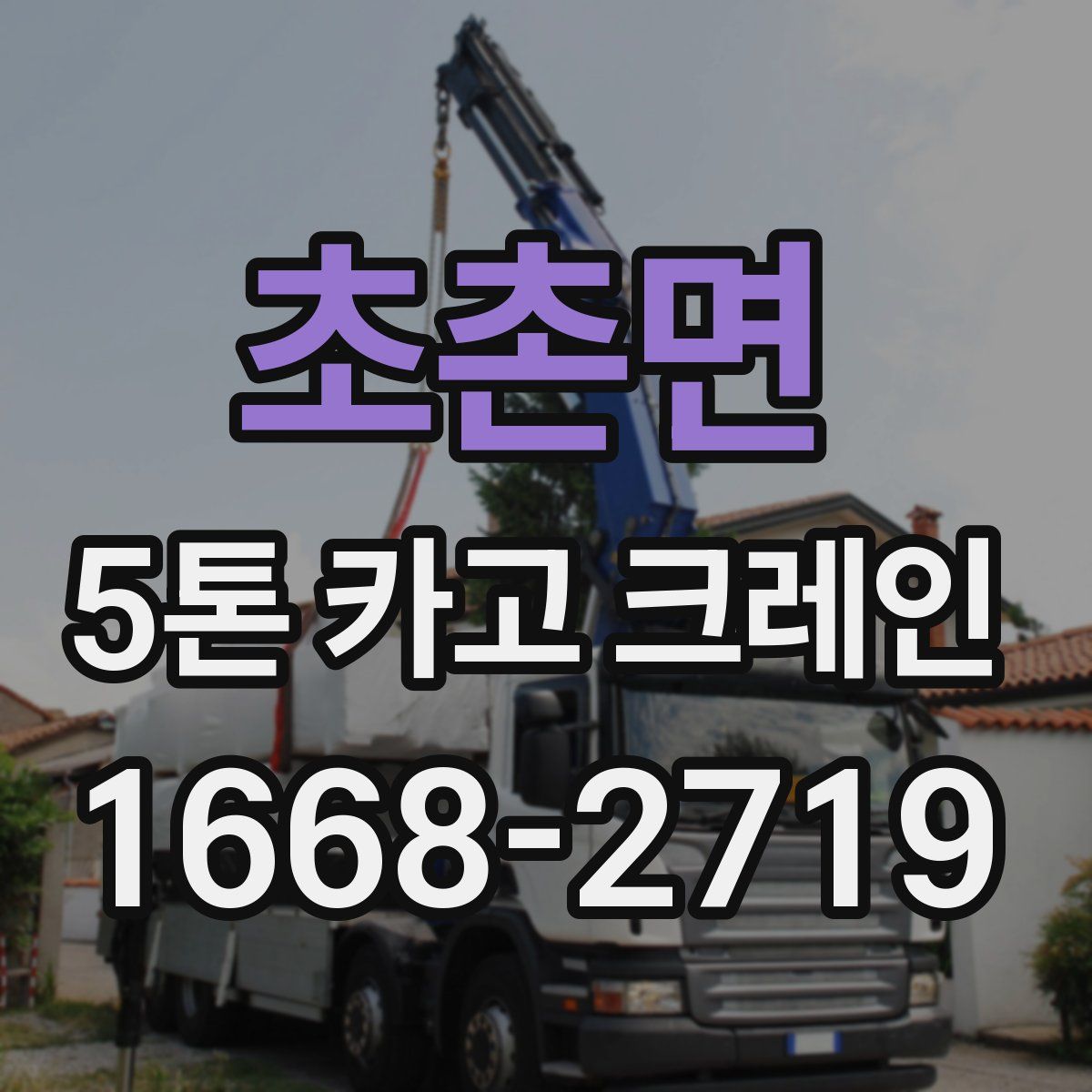 초촌면 5톤 카고 크레인