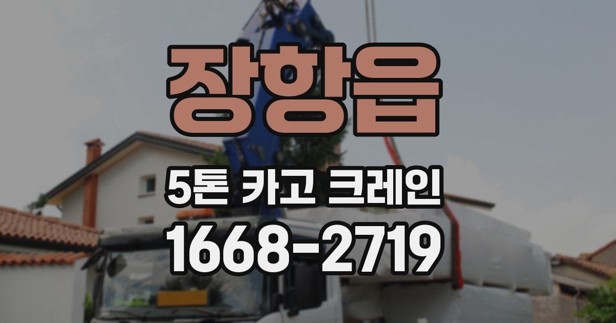 장항읍 5톤 카고 크레인
