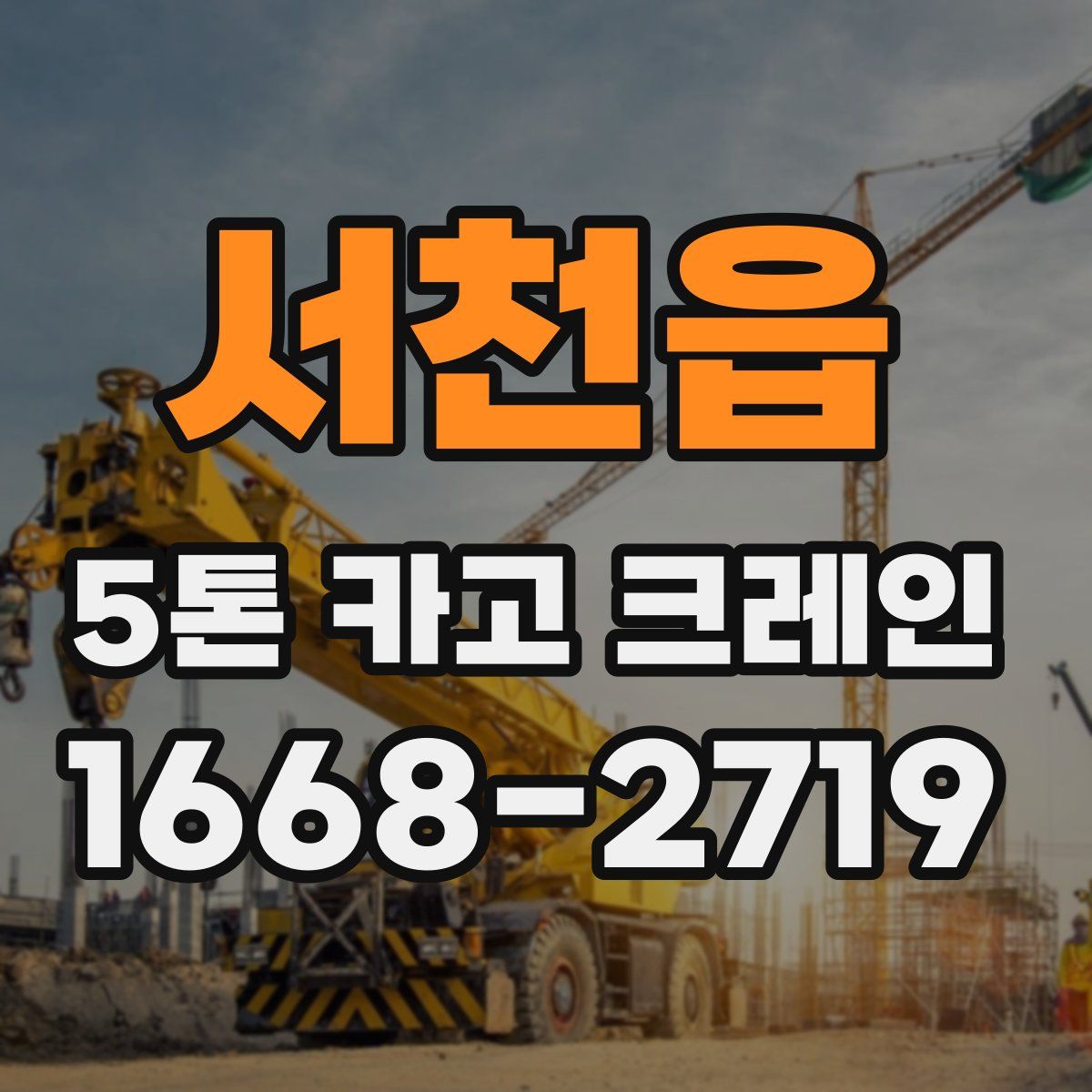 서천읍 5톤 카고 크레인