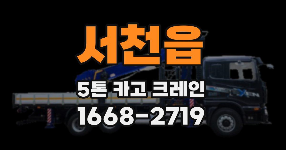 서천읍 5톤 카고 크레인