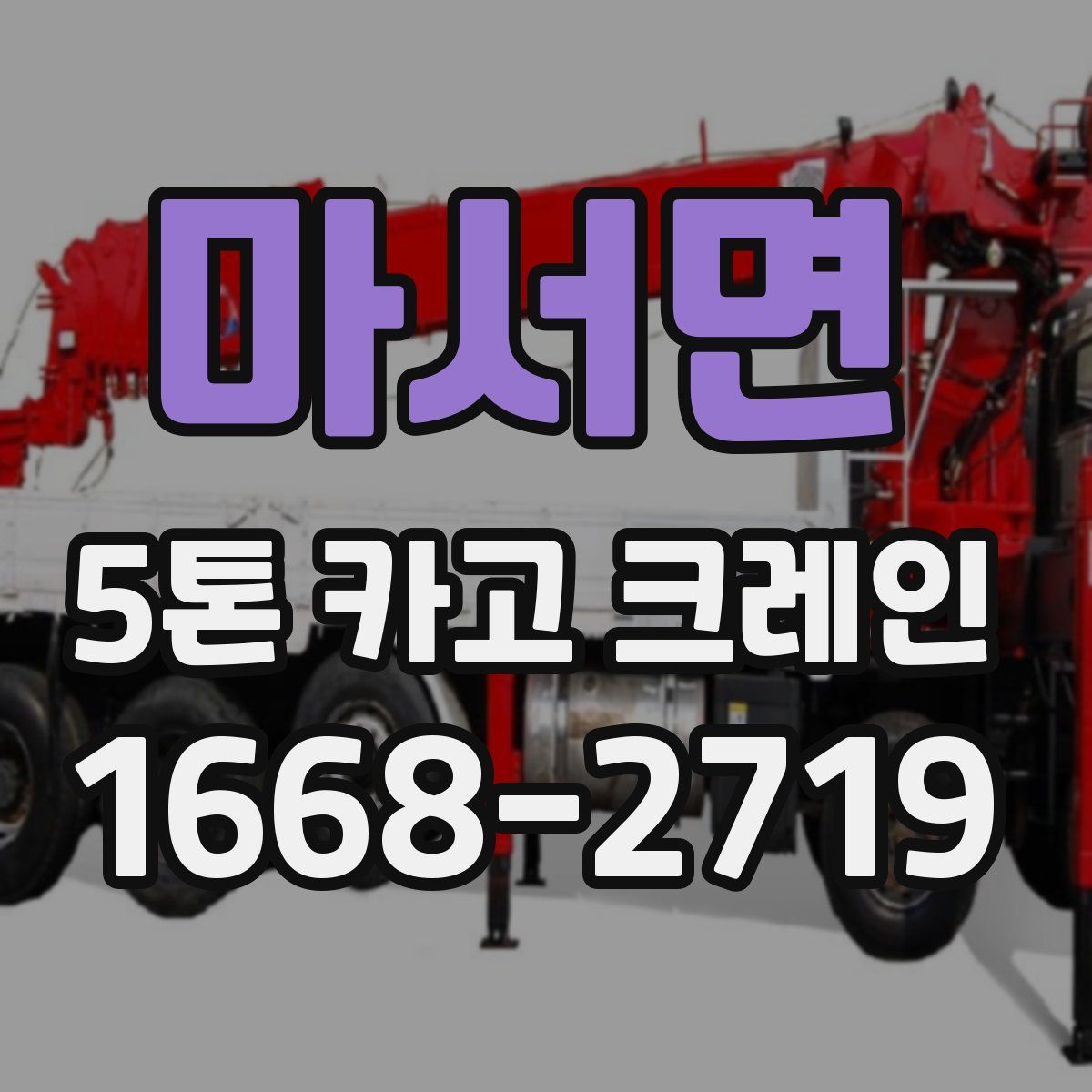 마서면 5톤 카고 크레인