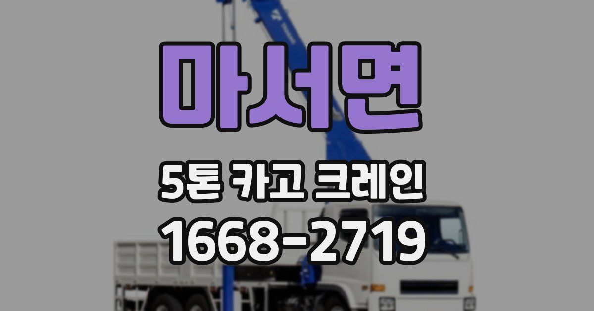 마서면 5톤 카고 크레인