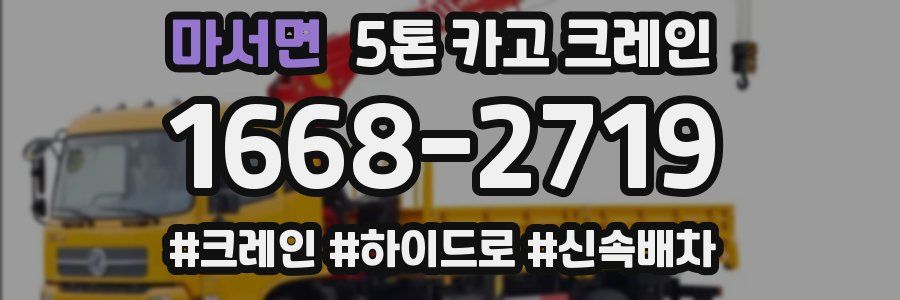 마서면 5톤 카고 크레인