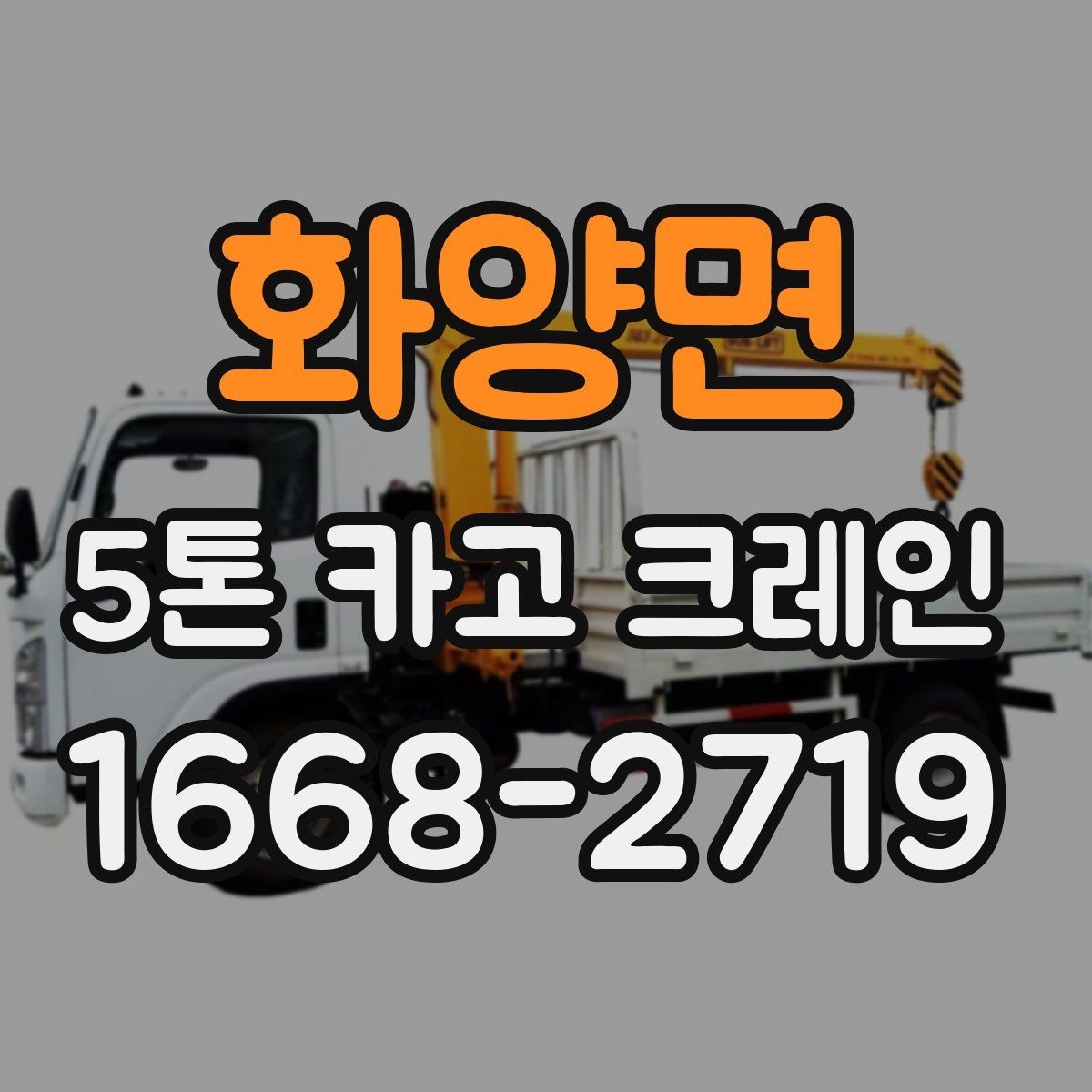 화양면 5톤 카고 크레인 문의 전 자주 확인하는 내용