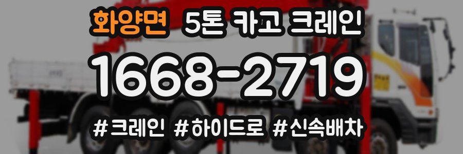 화양면 5톤 카고 크레인