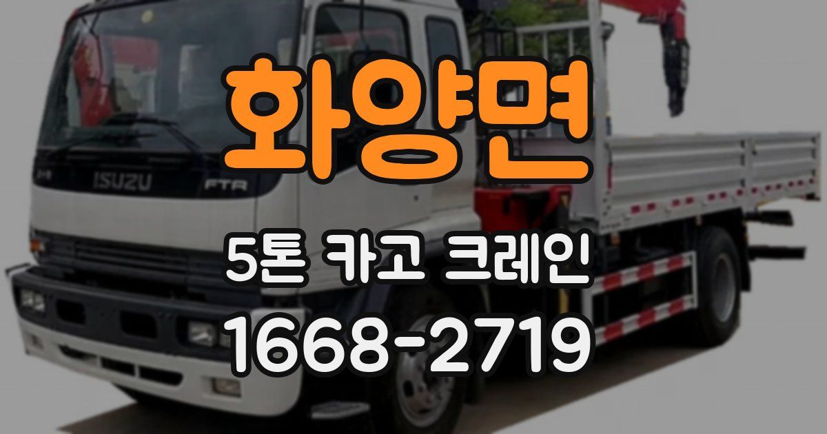 화양면 5톤 카고 크레인