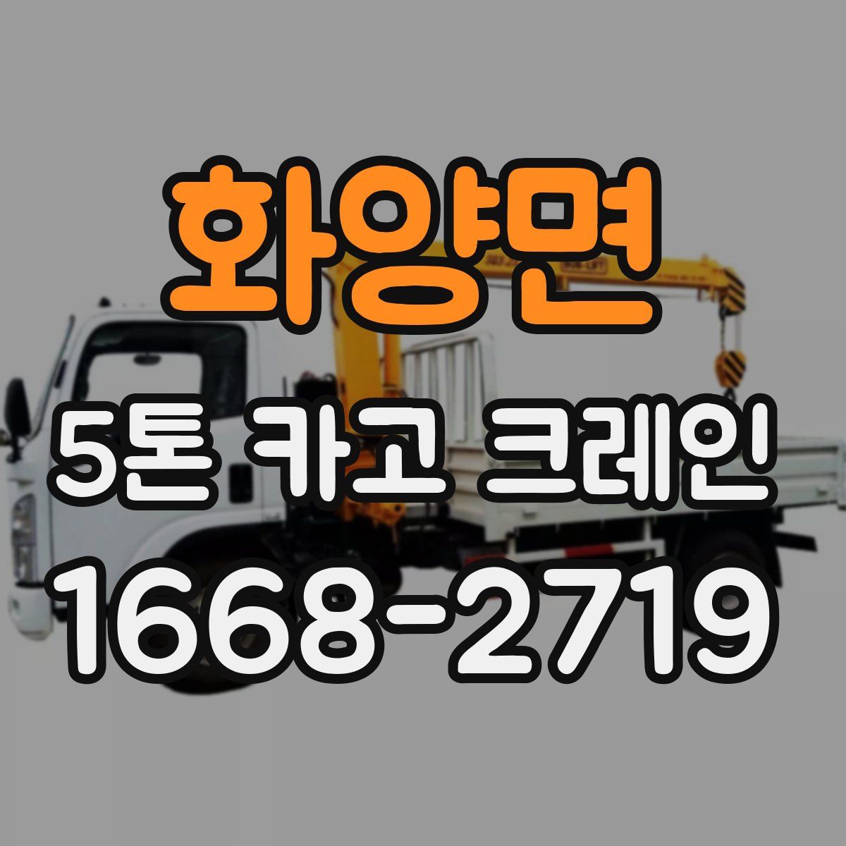 화양면 5톤 카고 크레인