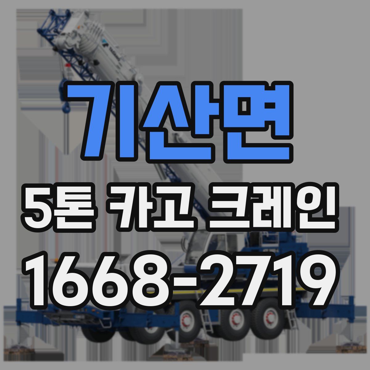 기산면 5톤 카고 크레인