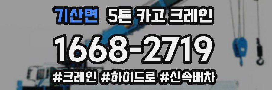 기산면 5톤 카고 크레인