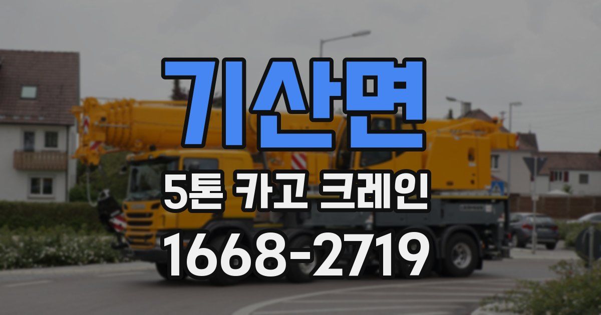 기산면 5톤 카고 크레인