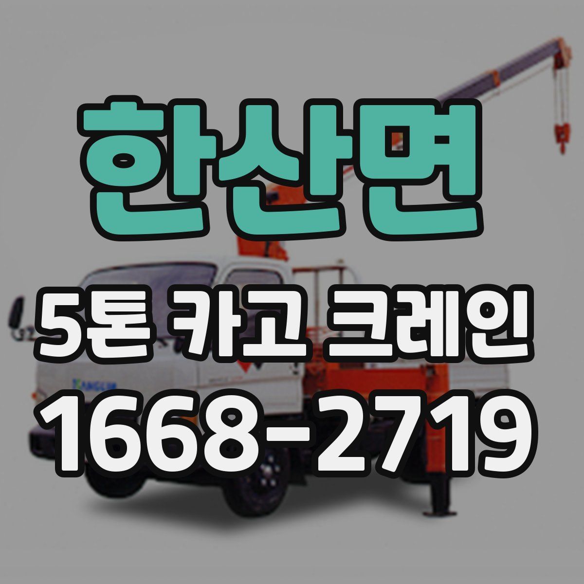 한산면 5톤 카고 크레인