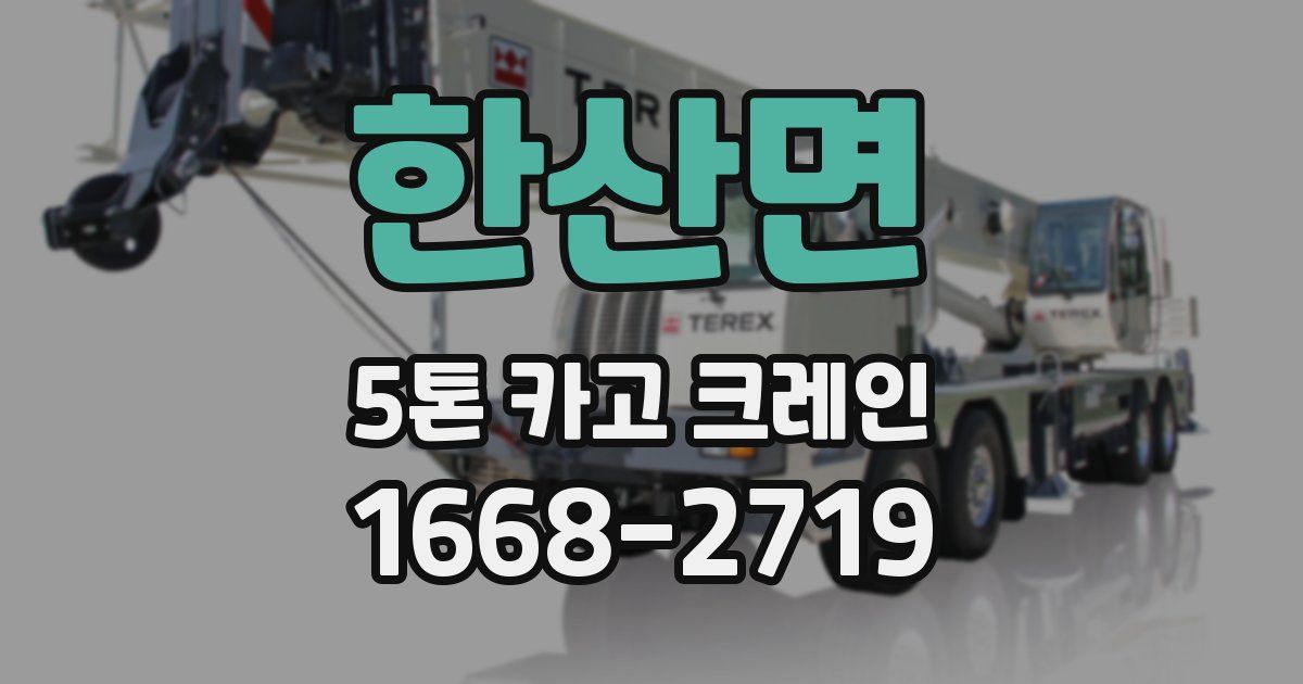 한산면 5톤 카고 크레인