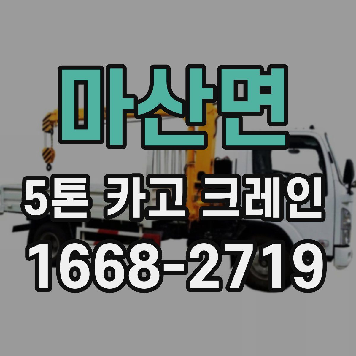 마산면 5톤 카고 크레인