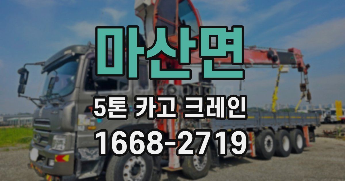 마산면 5톤 카고 크레인