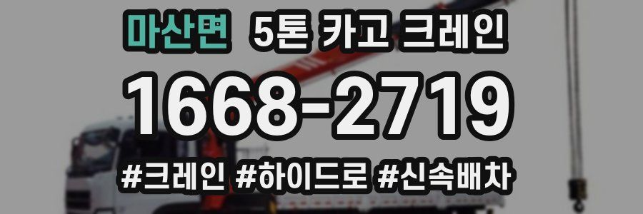 마산면 5톤 카고 크레인