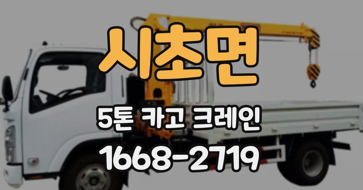 시초면 5톤 카고 크레인