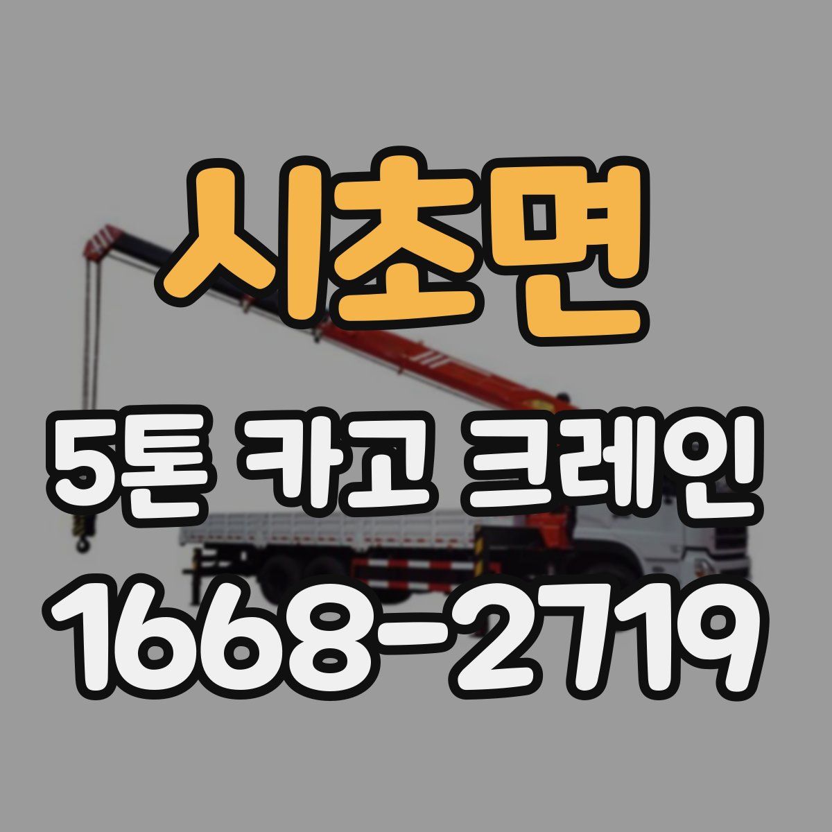 시초면 5톤 카고 크레인