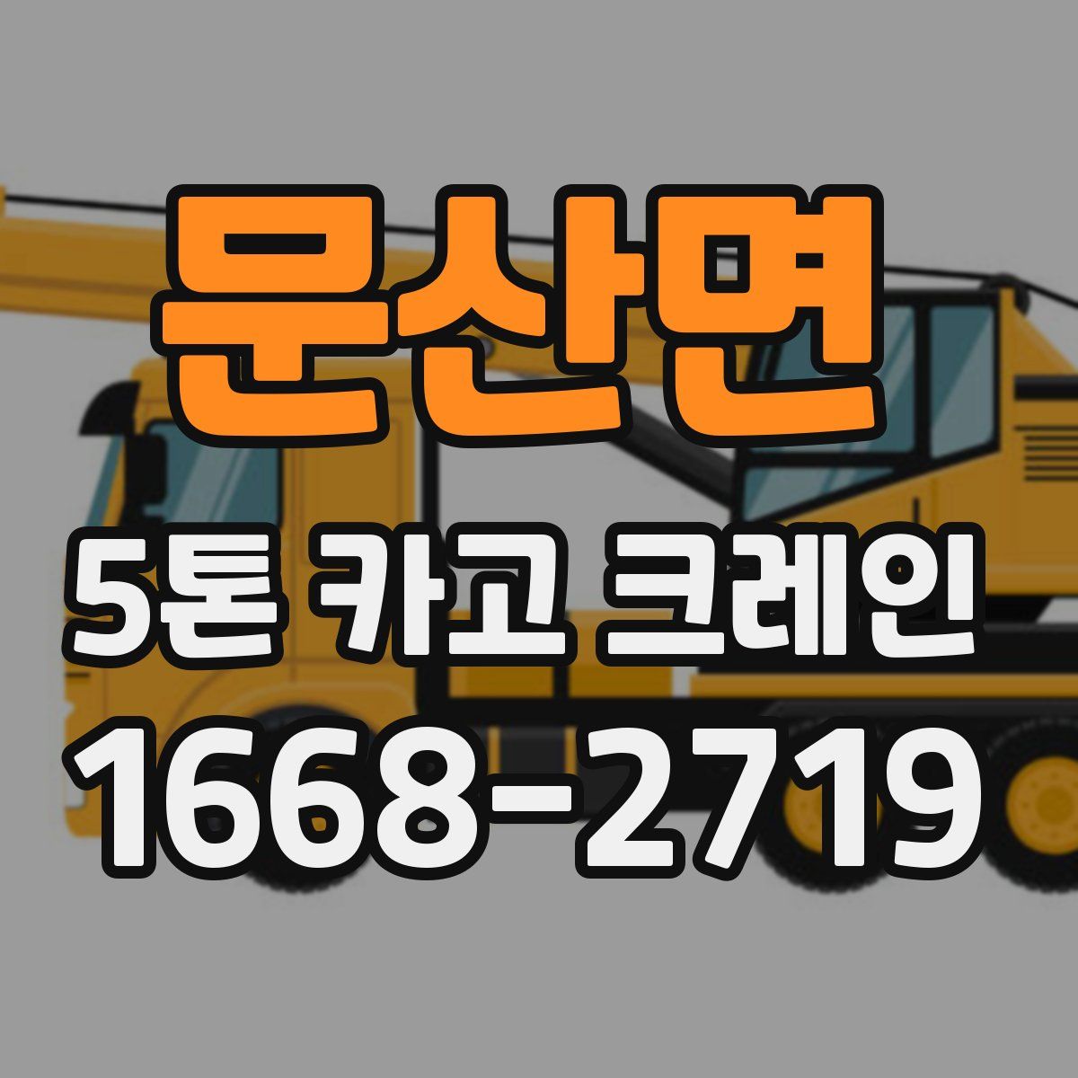 문산면 5톤 카고 크레인