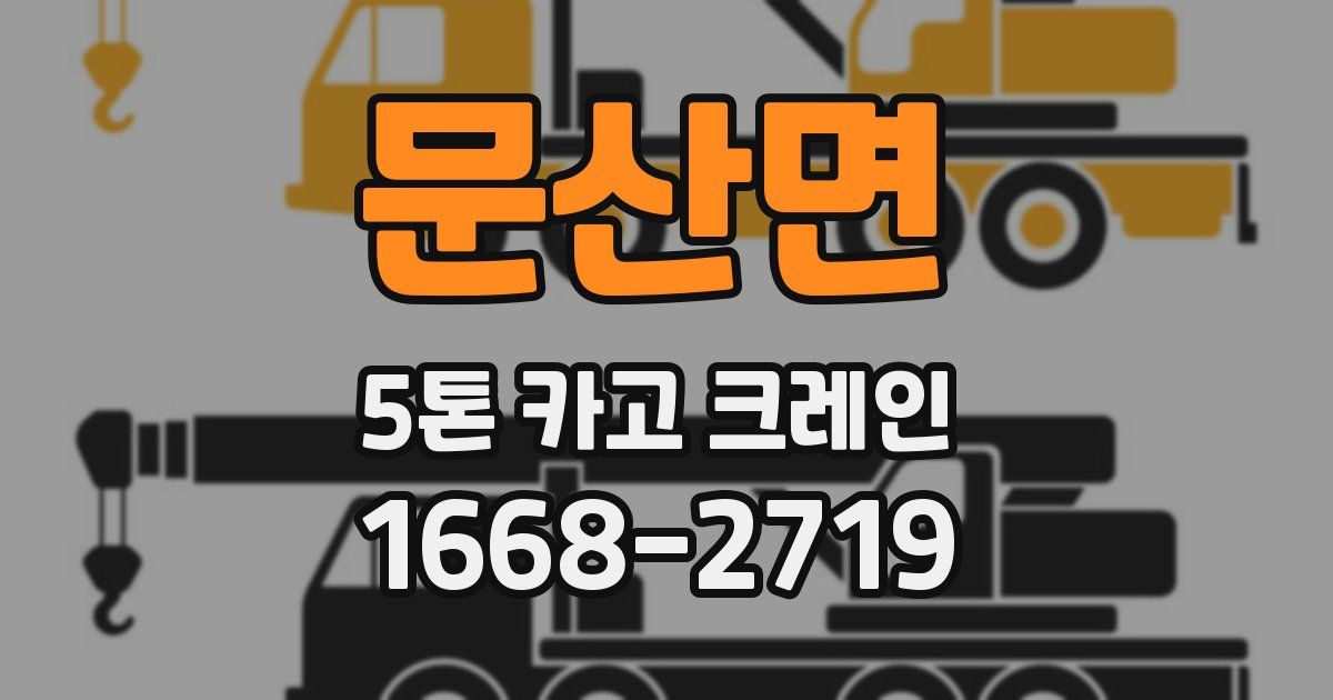 문산면 5톤 카고 크레인