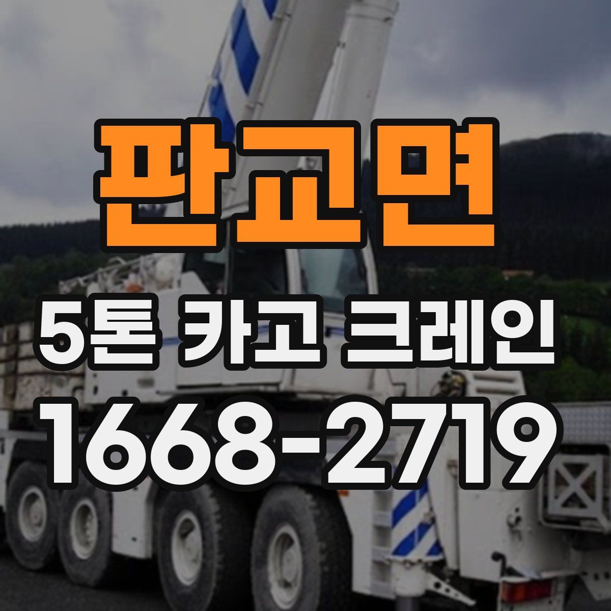 판교면 5톤 카고 크레인