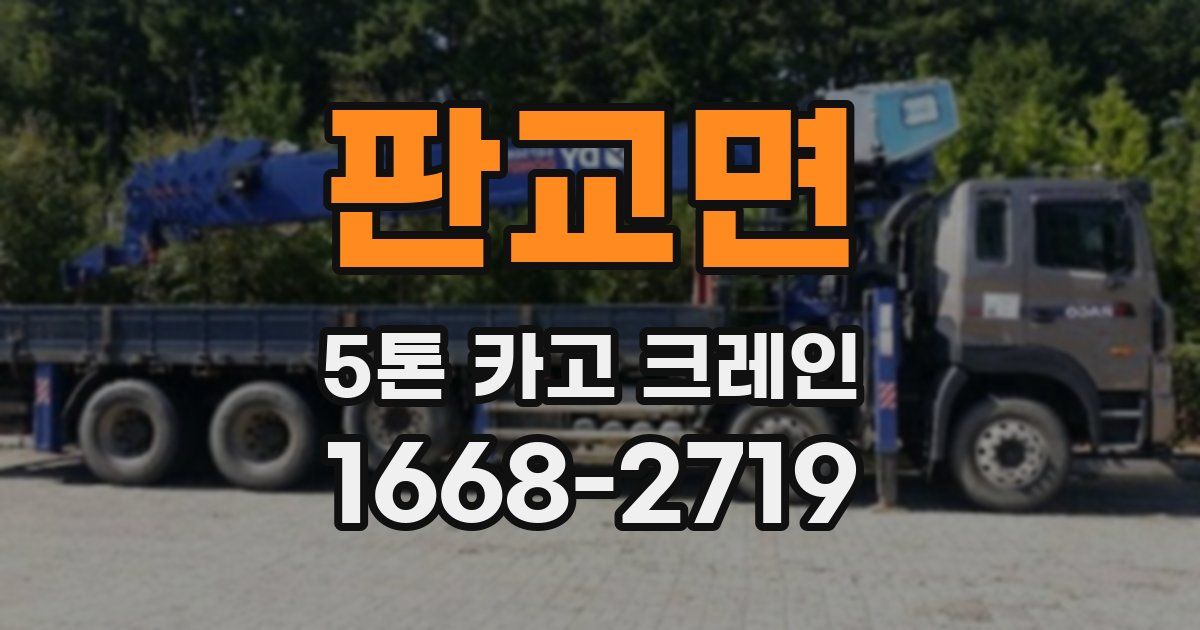 판교면 5톤 카고 크레인