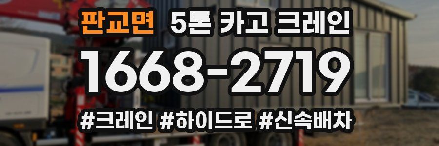 판교면 5톤 카고 크레인