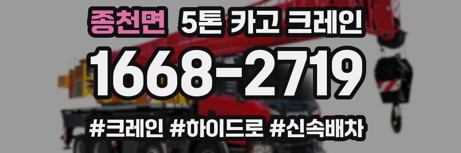 종천면 5톤 카고 크레인