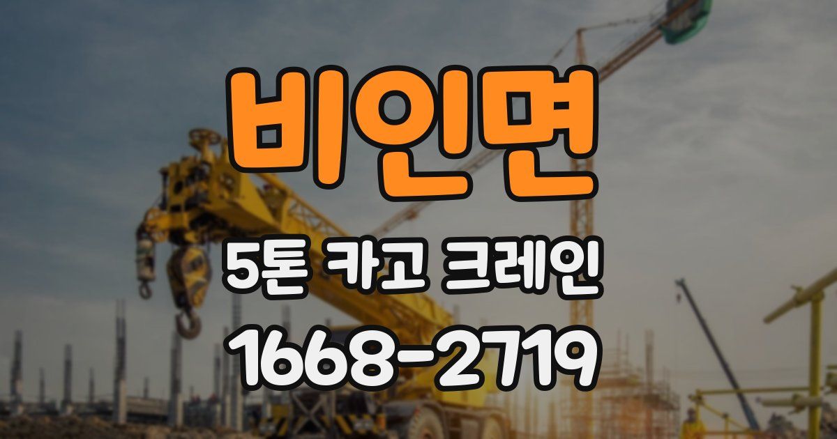 비인면 5톤 카고 크레인