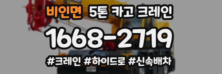 비인면 5톤 카고 크레인