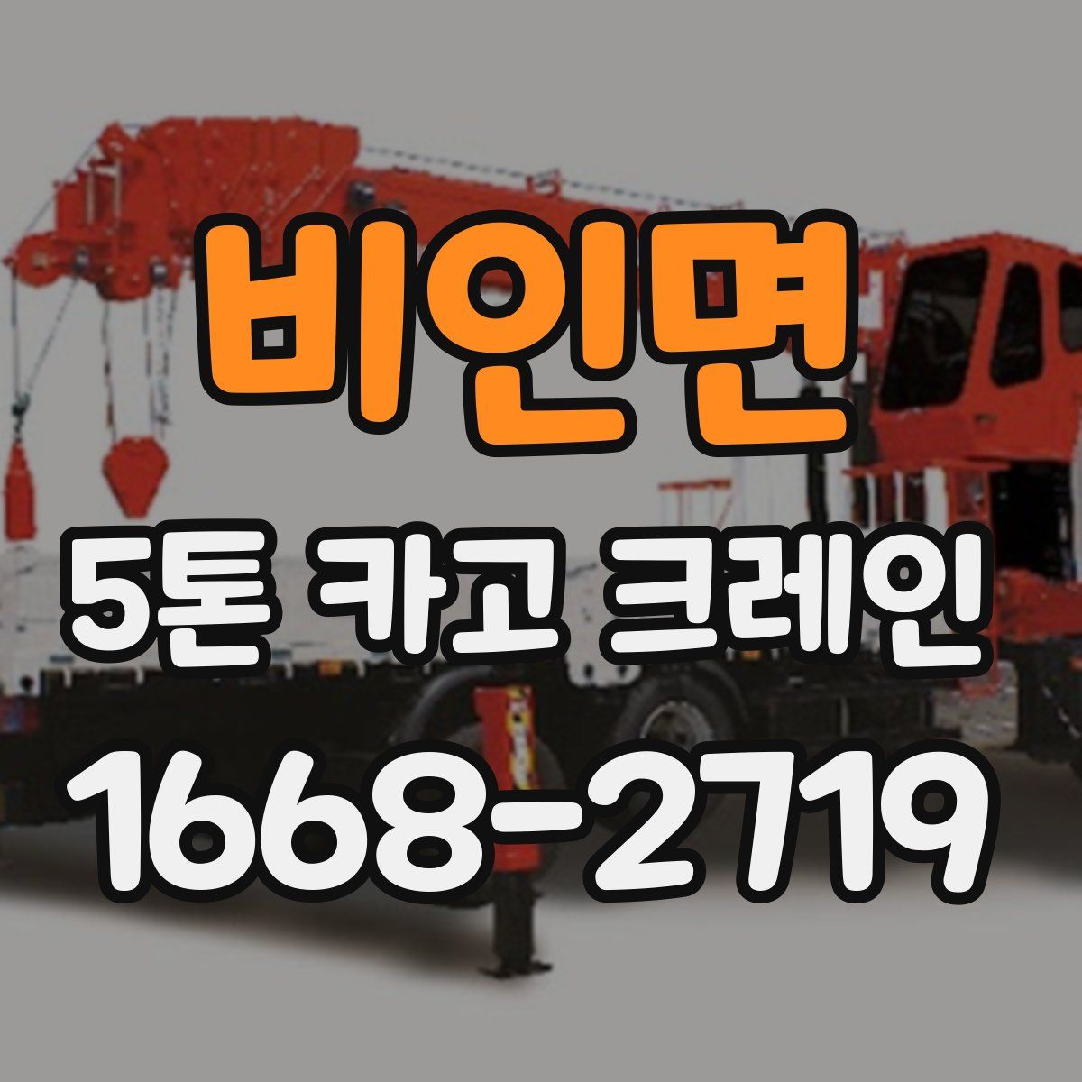 비인면 5톤 카고 크레인