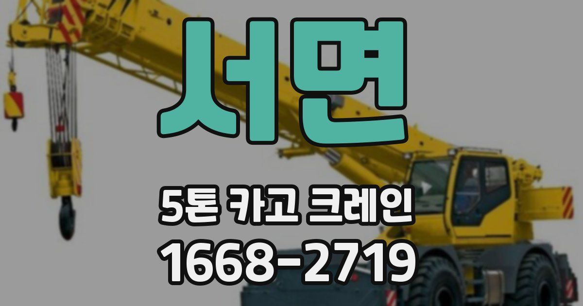 서면 5톤 카고 크레인