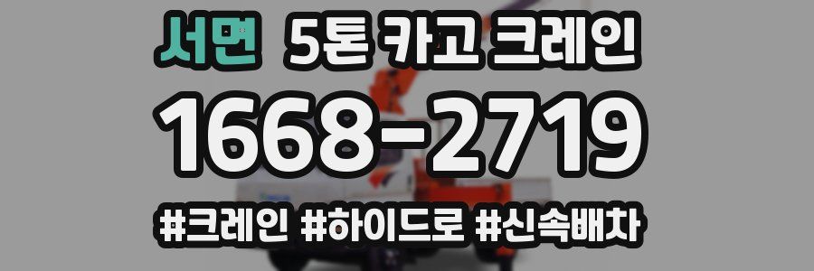 서면 5톤 카고 크레인
