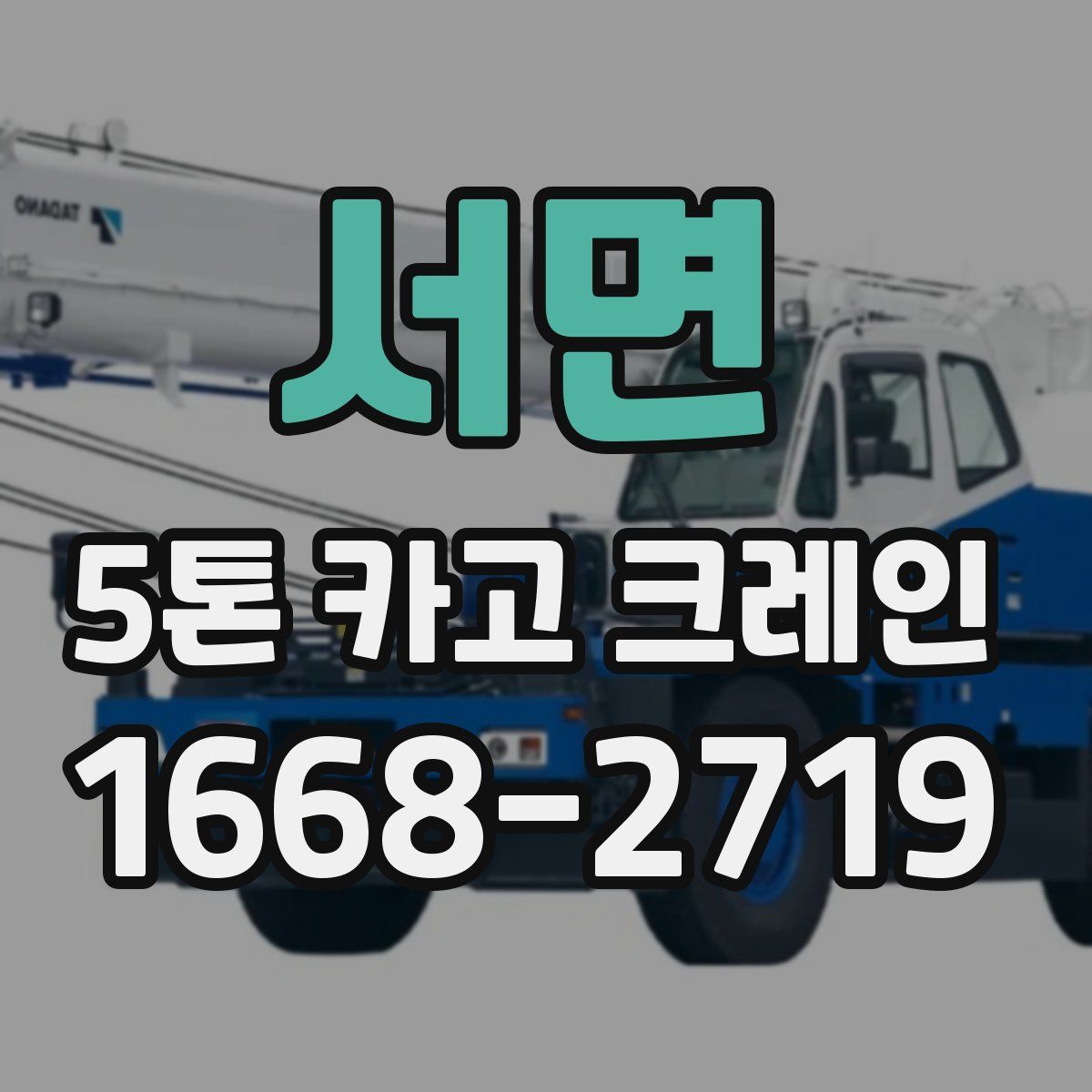 서면 5톤 카고 크레인