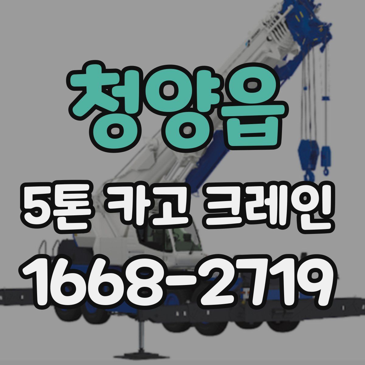 청양읍 5톤 카고 크레인