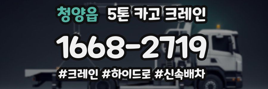 청양읍 5톤 카고 크레인