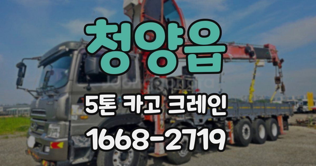 청양읍 5톤 카고 크레인