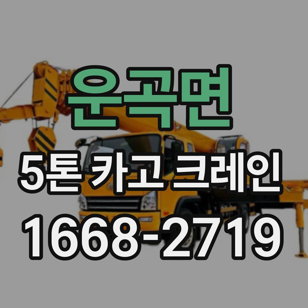 운곡면 5톤 카고 크레인