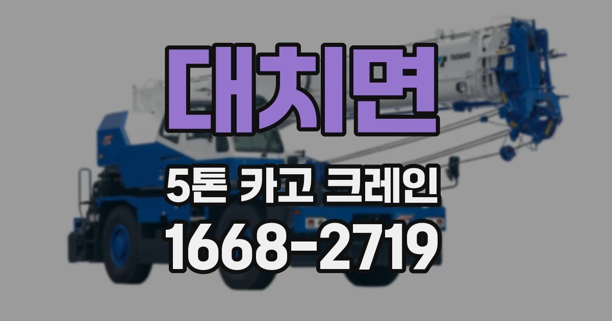 대치면 5톤 카고 크레인