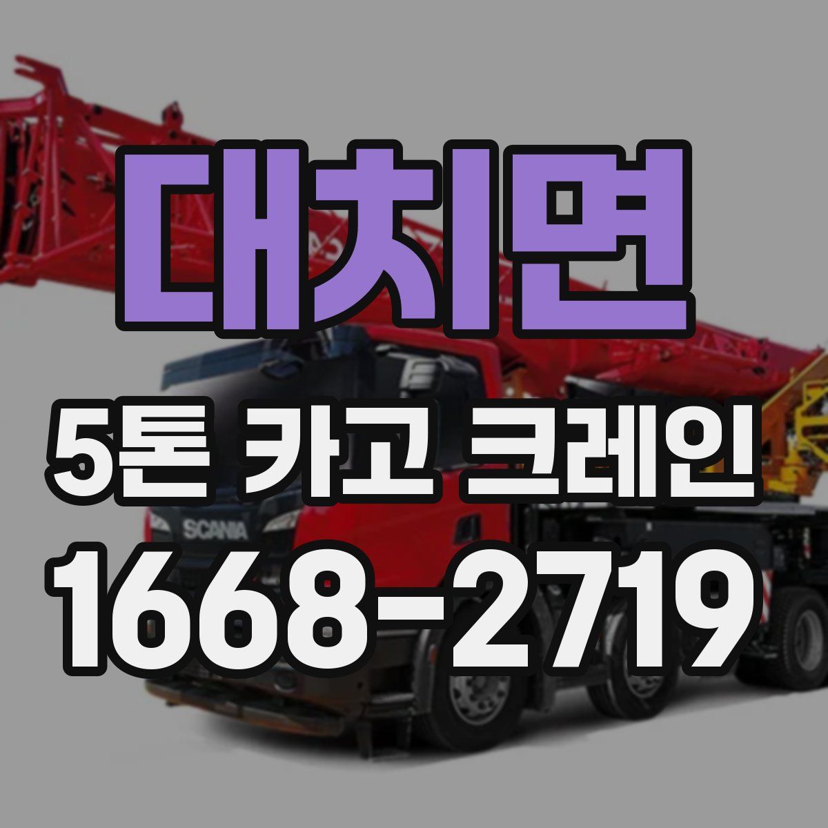 대치면 5톤 카고 크레인