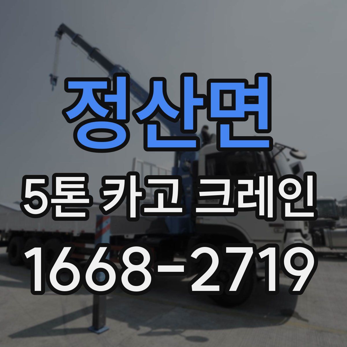 정산면 5톤 카고 크레인
