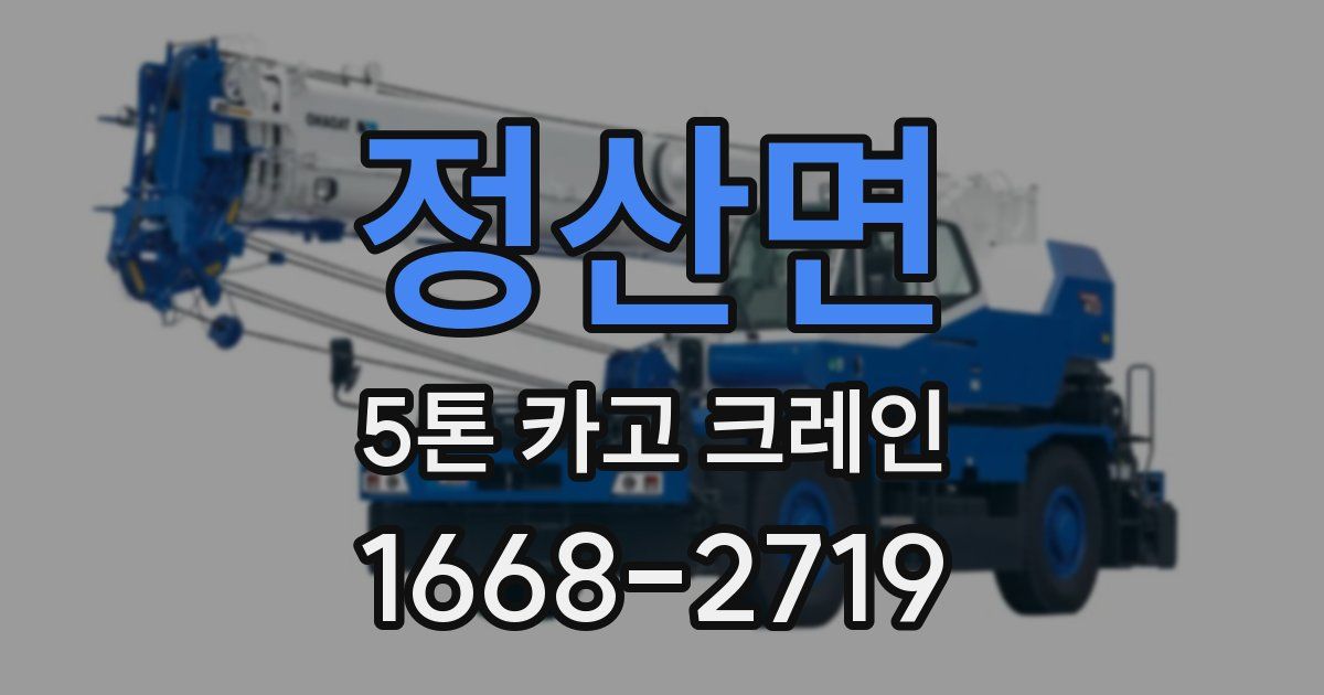 정산면 5톤 카고 크레인