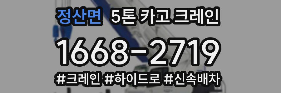 정산면 5톤 카고 크레인