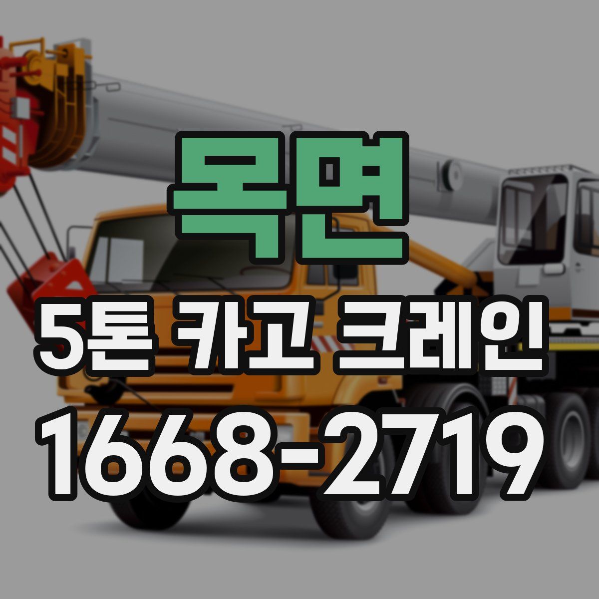 목면 5톤 카고 크레인