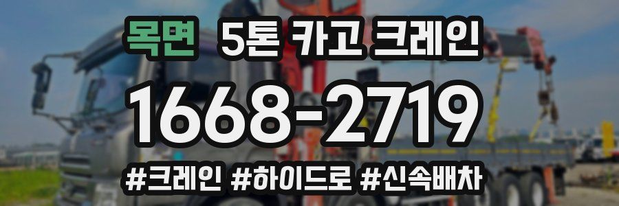 목면 5톤 카고 크레인