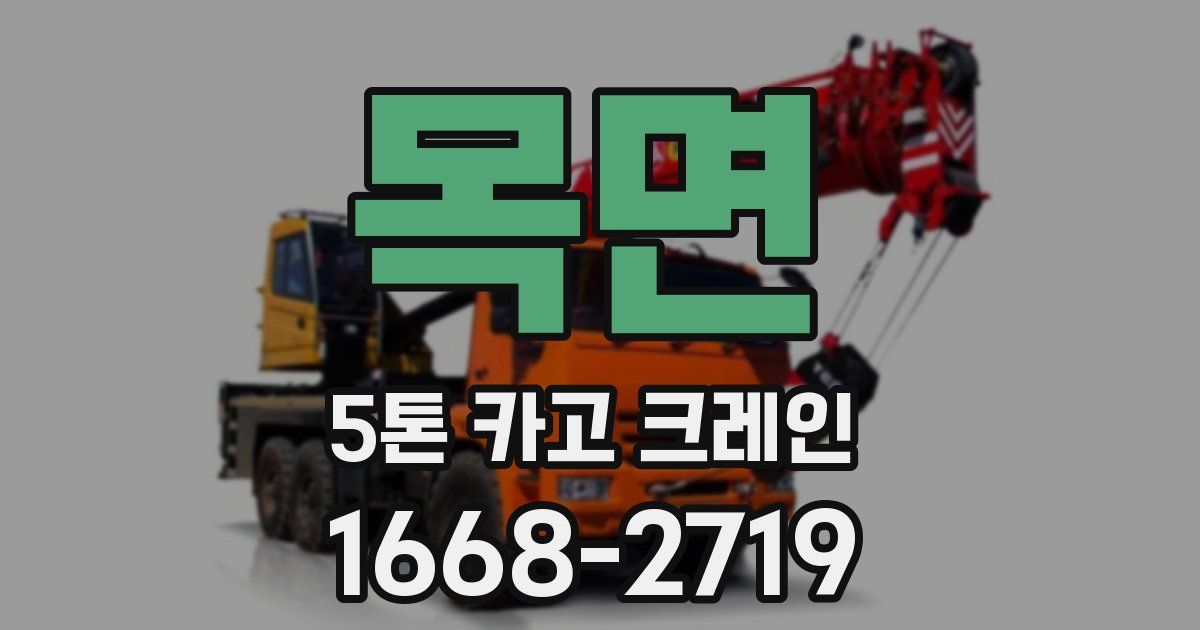 목면 5톤 카고 크레인
