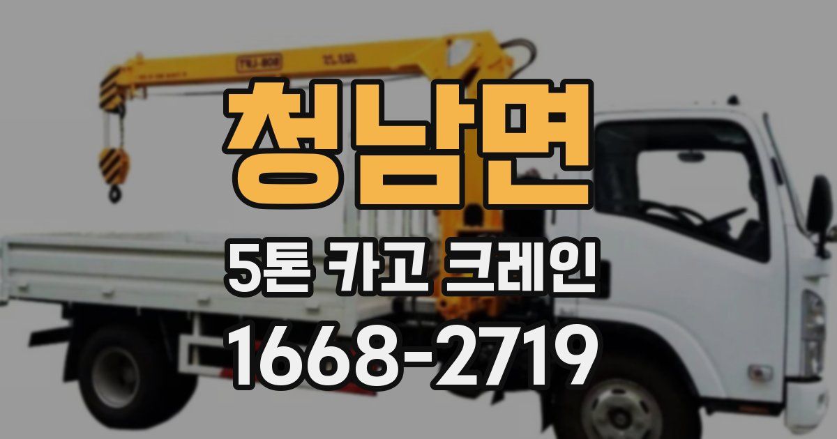 청남면 5톤 카고 크레인