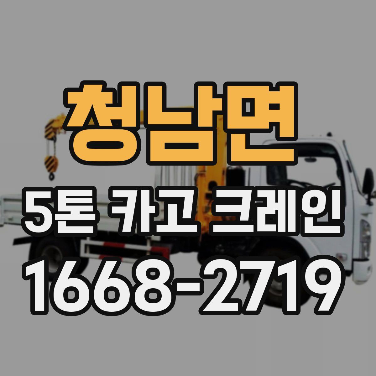 청남면 5톤 카고 크레인